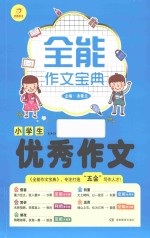全能作文宝典  小学生优秀作文