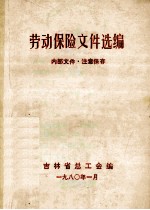 劳动保险文件选<em>编</em>