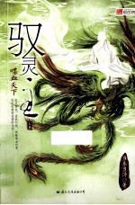 驭灵主  喋血天下  上