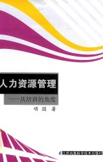 人力资源管理-从培训的<em>角度</em>