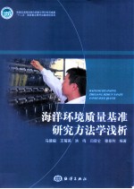 海洋环境质量基准研究方法学浅析