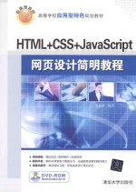 <em>HTML</em>+CSS+<em>JavaScript</em>网页设计简明教程
