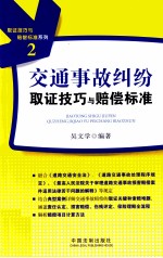 交通事故纠纷<em>取证</em>技巧与赔偿标准