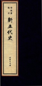 柴德赓点校新五代史  8   线装本