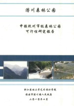 潜川森林公园申报杭州市级森林公园可行性<em>研究</em>报告