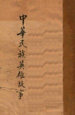 中华民族英雄故事  第1集  文言白话对照