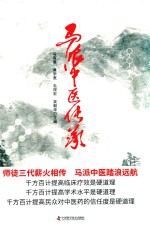 <em>马</em>派中医传承