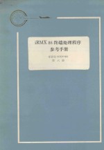 iRMX 86 终端处理<em>程序</em><em>参考</em><em>手册</em>  第6册