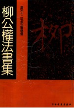 <em>唐</em>宋十二名家法<em>书</em>精选  第8卷  刘公权