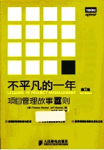 不<em>平凡</em><em>的</em>一年  项目管理故事50则  <em>第</em><em>2</em>版