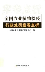 <em>全国</em><em>农业</em>植物检疫行政处罚案卷点析