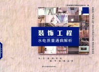 装饰工程  水电质量通病解析