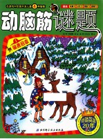 动脑筋谜题  1  驯鹿回家