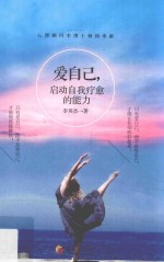 <em>爱</em>自己  启动自我疗愈的能力