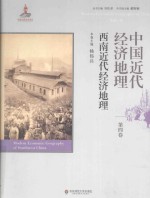 中国近代经济地理  第4卷  西南近代经济地理=Nodern Economic Geography of China  Vol.4  Modern Economic Geography of Sout