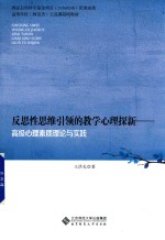 反思性思维引领的教学心理探新  高级心理素质理论与实践
