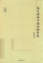 蔡元培<em>讲</em>中国伦理学史