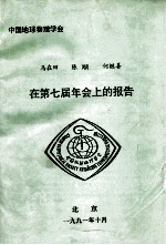 中国地球物理学<em>会</em>  马在田  陈颙  何继善在第七届年<em>会</em>上的报告