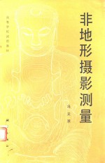 高等学校试用教材  非地形摄影测量
