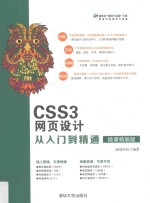 <em>CSS3</em>网页设计<em>从</em><em>入门</em><em>到</em><em>精通</em>
