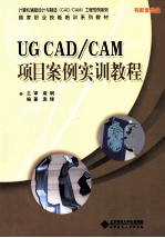 U<em>G </em>CAD/CAM项目案例实训教程