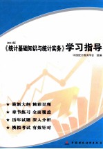 <em>统计</em>基础知识与<em>统计</em>实务学习指导  2012版