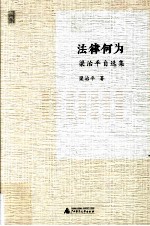 新民说  法律何为  梁<em>治平</em>自选集