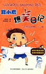 路小鹿爆笑日记  古里古怪四（3）班