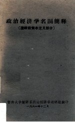 政治经济学名词简释  垄断前资本主义部分
