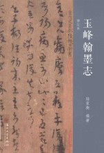 玉峰翰墨志  修订本
