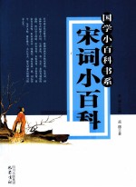 《国学小百科》书系  宋词小百科