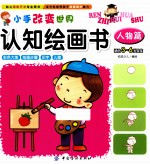小手<em>改变</em><em>世界</em>认知绘画书  人物篇