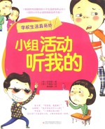 学校生活真奇妙  小组活动听我的