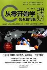 从零开始学理财  实战技巧版