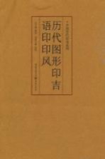 中国<em>历代</em>印风系列  <em>历代</em>图形印吉语印印风