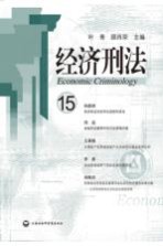 经济刑法  15