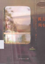 孤儿列车