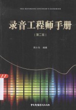 录音工程师<em>手册</em>  第2版