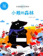 儿童情商故事美绘本  小熊的森林