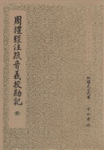 周礼经注疏音义校勘记  上
