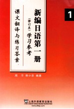 新编日语（修订本）  第1册  学习参考  课文翻译与练习答案