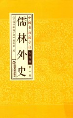 儒林外史  第1卷