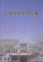 宜<em>都市</em>档案馆指南