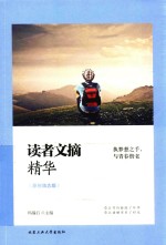 执梦想之手  与<em>青春</em>偕老  读者文摘精华  原创励志版