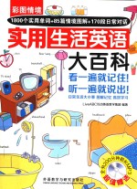 彩图情境<em>实用</em>生活英语大百科