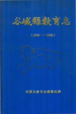 谷<em>城县</em>教育志  1868-1985
