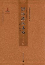 潮汕侨批集成  第3辑  91