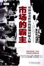 <em>市场</em>的霸主  对冲基金世界的超额回报大师