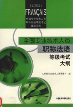 全国<em>专业</em><em>技术</em><em>人员</em>不客气法语等级考试大纲