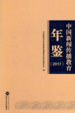 中国新闻传播<em>教育</em>年鉴  2017版